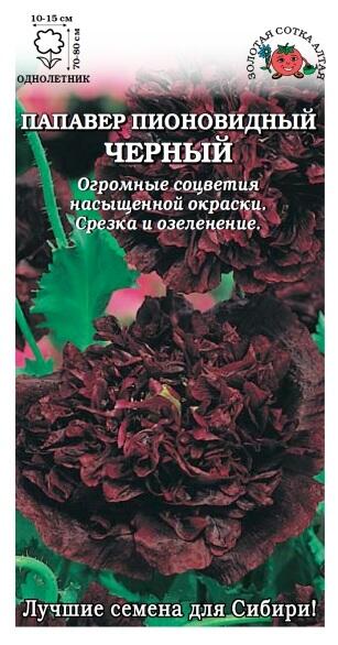 Купить оптом в Ботанике семена Папавер пионовидный Черный ЗС бренд Золотая сотка