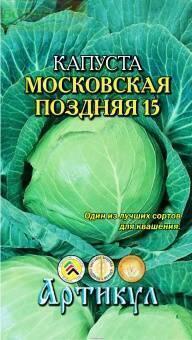 Купить оптом в Ботанике семена Капуста белокочанная Московская поздняя Арт бренд Артикул