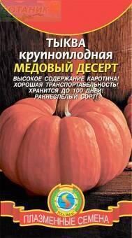 Купить оптом в Ботанике семена Тыква Медовый десерт крупноплодная Плз бренд Плазмас