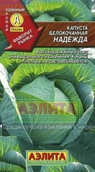 Купить оптом в Ботанике семена Капуста белокочанная Надежда Аэл бренд Аэлита
