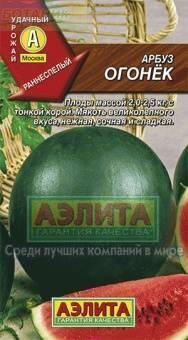 Купить оптом в Ботанике семена Арбуз Огонек Аэл бренд Аэлита