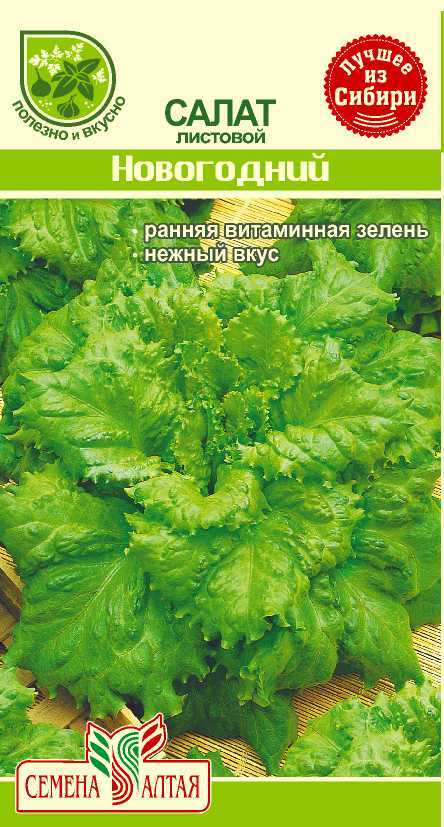 Купить оптом в Ботанике семена Салат Новогодний СА бренд Семена Алтая