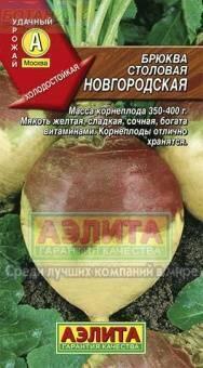Купить оптом в Ботанике семена Брюква Новгородская Аэл бренд Аэлита