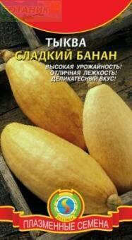 Купить оптом в Ботанике семена Тыква Сладкий банан Плз бренд Плазмас
