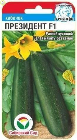 Купить оптом в Ботанике семена Кабачок Президент F1 СС бренд Сиб.сад
