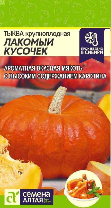 Купить оптом в Ботанике семена Тыква Лакомый кусочек СА бренд Семена Алтая