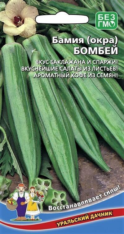 Купить оптом в Ботанике семена Бамия Бомбей УД бренд Уральский дачник, Марс
