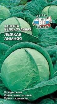 Купить оптом в Ботанике семена Капуста белокочанная Лежкая зимняя Сед бренд СеДеК