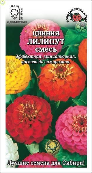 Купить оптом в Ботанике семена Цинния Лиллипут смесь ЗС бренд Золотая сотка