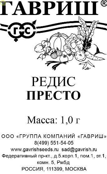 Купить оптом в Ботанике семена Редис Престо б/п Гав бренд Гавриш