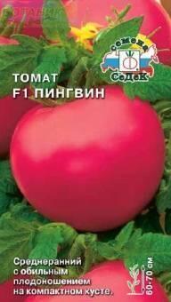 Купить оптом в Ботанике семена Томат Пингвин F1 Сед бренд СеДеК