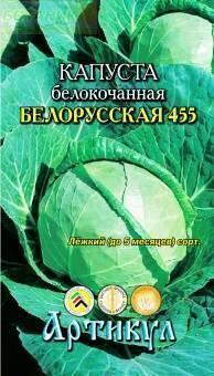 Купить оптом в Ботанике семена Капуста белокочанная Белорусская 455 Арт бренд Артикул