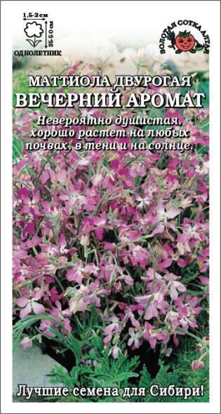 Купить оптом в Ботанике семена Маттиола Вечерний аромат Двурогая ЗС бренд Золотая сотка