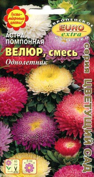 Купить оптом в Ботанике семена Астра Велюр смесь помпонная Аэл бренд Аэлита