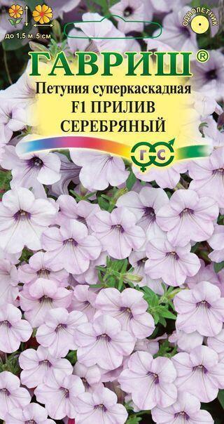 Купить оптом в Ботанике семена Петуния Прилив серебряный F1 Гав бренд Гавриш