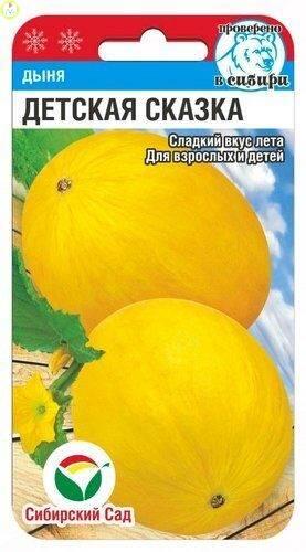 Купить оптом в Ботанике семена Дыня Детская сказка СС бренд Сиб.сад