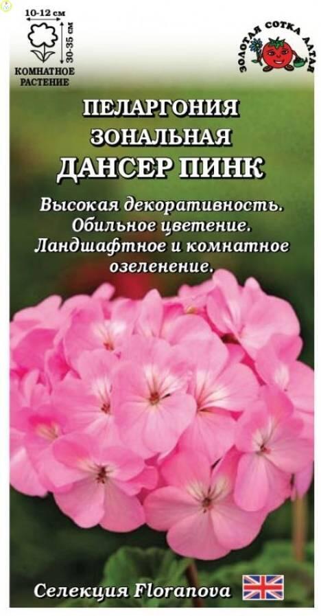 Купить оптом в Ботанике семена Пеларгония Дансер Пинк ЗС бренд Золотая сотка
