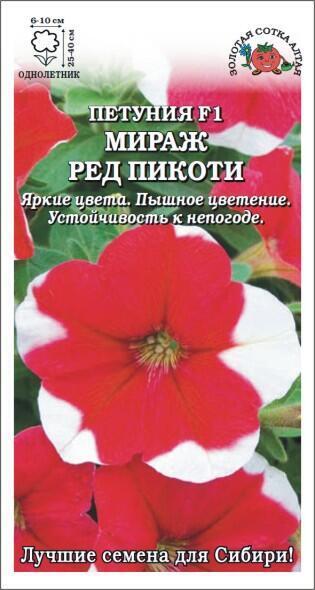 Купить оптом в Ботанике семена Петуния Мираж Ред Пикоти ЗС бренд Золотая сотка
