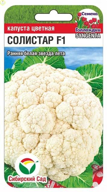 Купить оптом в Ботанике семена Капуста цветная Солистар СС бренд Сиб.сад