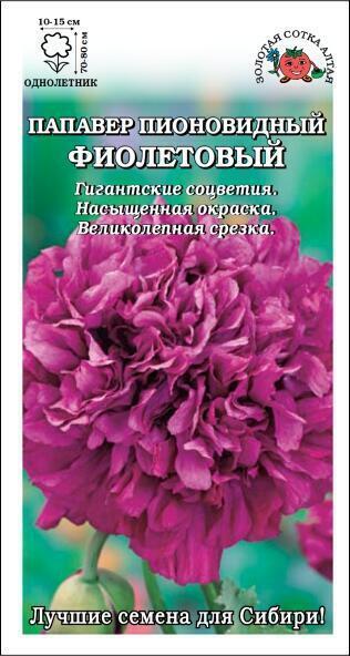 Купить оптом в Ботанике семена Папавер пионовидный Фиолетовый ЗС бренд Золотая сотка