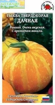 Купить оптом в Ботанике семена Тыква Дачная ЗС бренд Золотая сотка