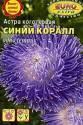 Астра Коралл синий Аэл