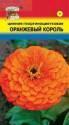 Цинния Оранжевый король УУ