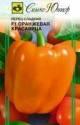 Перец Оранжевая красавица F1 сладкий Сем