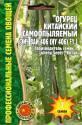 Огурец Китайский самоопыляемый Эйч Вай 406 Реш