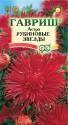 Астра Рубиновые звёзды Гав