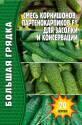Огурец Смесь корнишонов-партенокарпиков для засолки консервации Реш