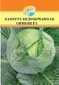 Капуста белокочанная Орион F1 Акв