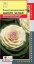 Капуста декоративная Цапля белая F1(серия Crane) Плз