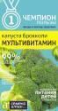 Капуста брокколи Мультивитамин СА
