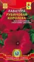 Лаватера Рубиновая королева Плз