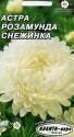 Астра Розамунда Снежинка Аэл