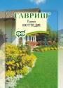 Газон Коттедж 20 г Гав
