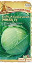 Капуста белокочанная Ринда F1 СА