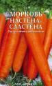 Морковь на ленте Настёна-сластёна 8 м Арт
