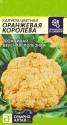 Капуста цветная Оранжевая королева СА