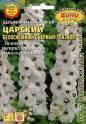 Дельфиниум Царский белоснежный с черным глазком Аэл