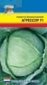 Капуста белокочанная Агрессор F1 УУ