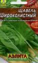 Щавель Широколистный мет пак Аэл