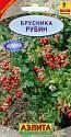 Брусника Рубин Аэл