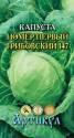 Капуста белокочанная №1 Грибовский 147 Арт