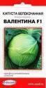 Капуста белокочанная Валентина F1 ССО