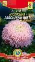 Астра Апполония яблоневый цвет Плз