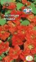 Настурция Ягодка Cед