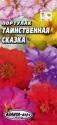 Портулак Таинственная сказка махр.см Аэл