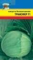 Капуста белокочанная Трансфер F1 УУ